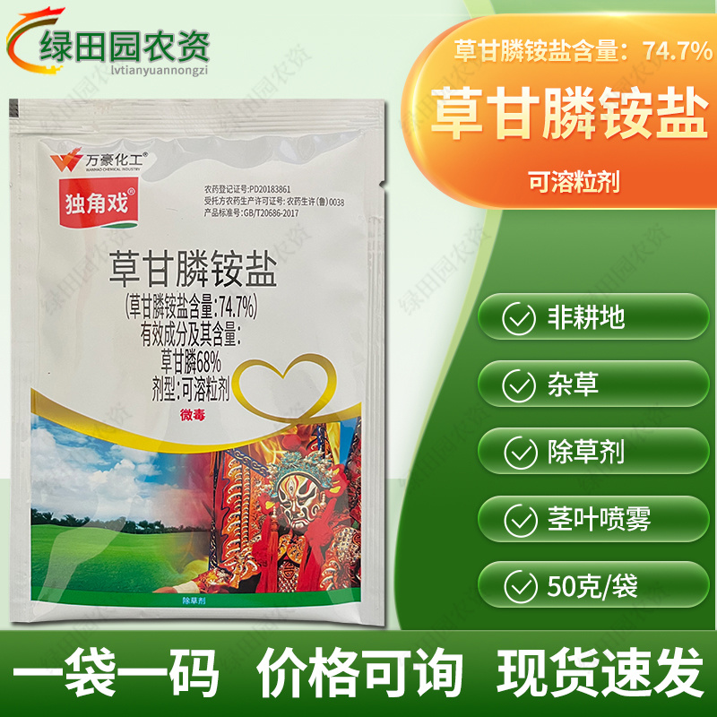 独角戏74.7%草甘膦铵盐非耕地荒地专用灭草除草剂烂根