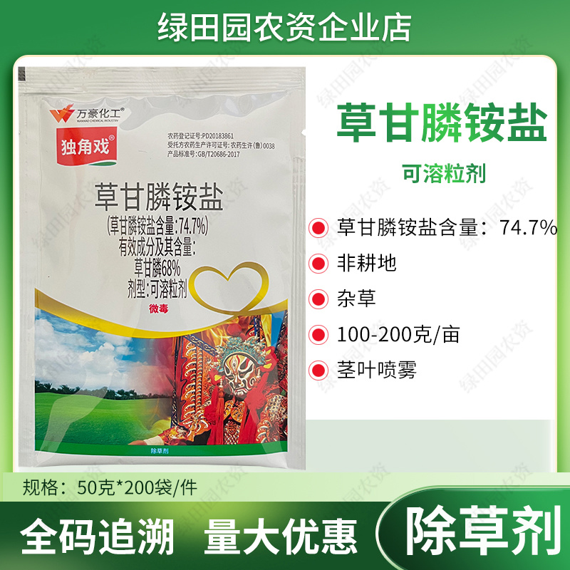 独角戏74.7%草甘膦铵盐非耕地荒地专用灭草除草剂烂根