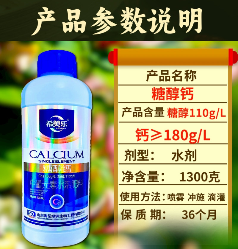 糖醇钙希美乐大瓶钙肥1300克防裂果空心果苦痘病高含量