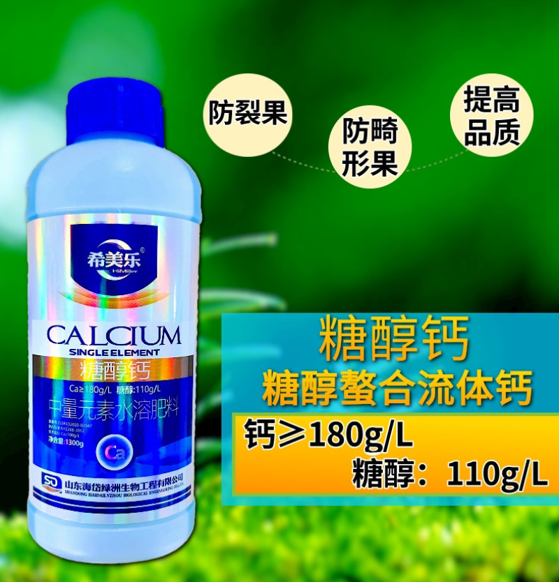 希美乐螯合糖醇钙肥1300克高钙肥膨果蔬菜果树农用叶面肥