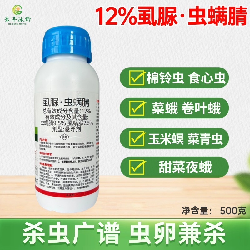 12%虱脲虫螨腈甘蓝甜菜夜蛾食心菜青虫小菜蛾农药杀虫