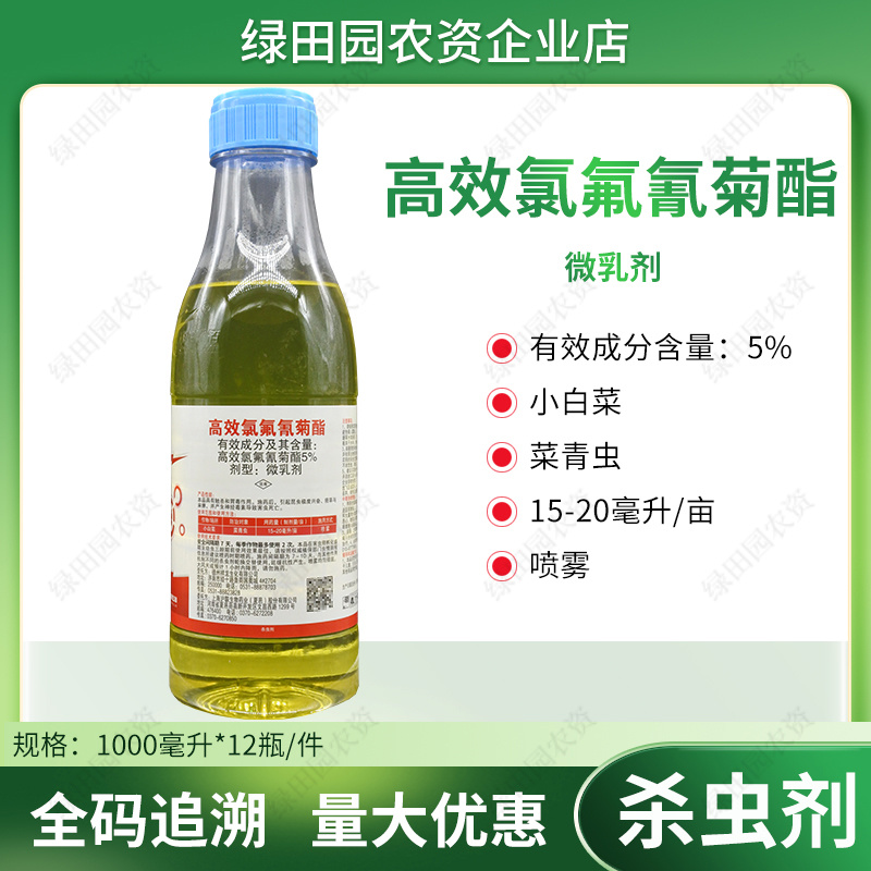 祥功5%高效氯氟氰菊酯小白菜菜青虫专用杀虫剂功夫微乳剂农