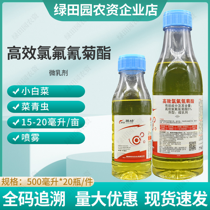 祥功5%高效氯氟氰菊酯小白菜菜青虫专用杀虫剂功夫微乳剂农
