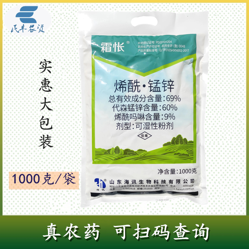 海讯霜怅69%烯酰锰锌烯酰吗啉霜霉病杀菌剂猛锌孟农药专用