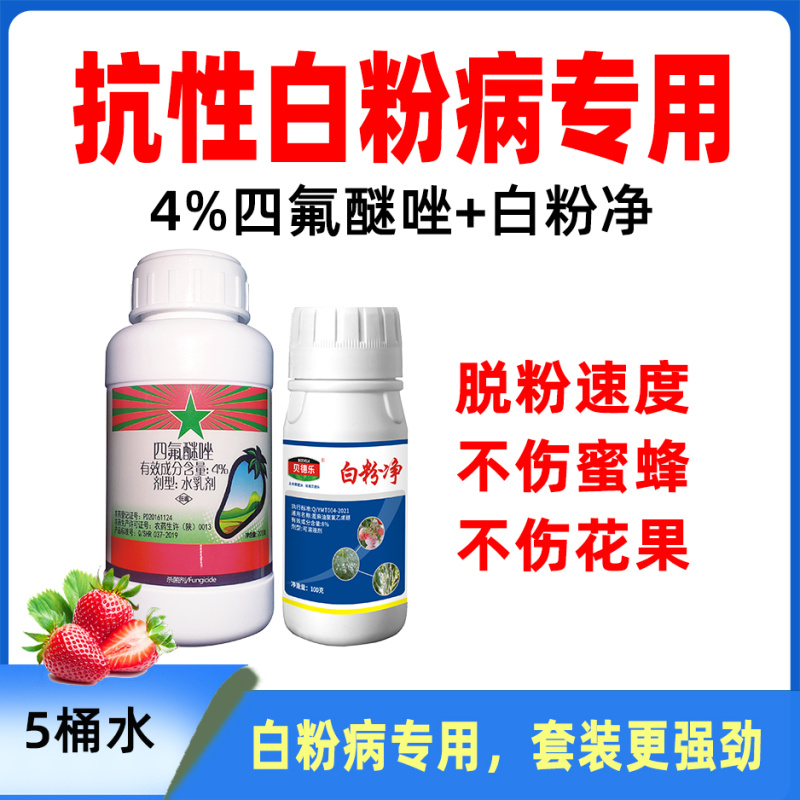 抗性白粉病专用套装四氟醚唑白粉净脱粉速度长效