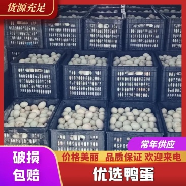 常年出售新鲜鸭蛋，不散黄不破壳！新鲜壳厚！便宜！质量好！