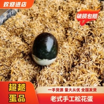 【老式手工松花蛋】产地直发个头匀称价格优惠价格优惠