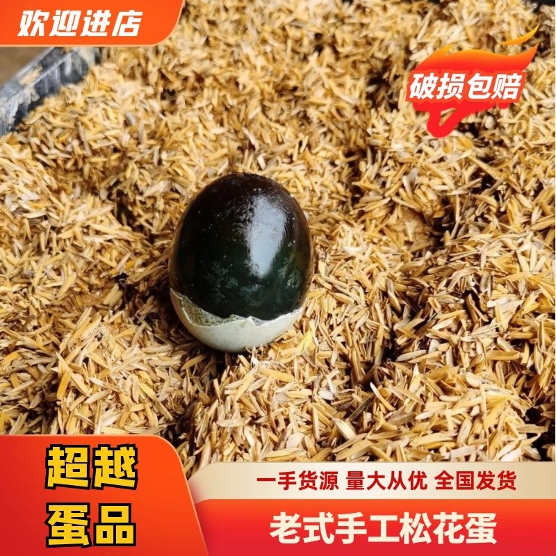【老式手工松花蛋】产地直发个头匀称价格优惠价格优惠