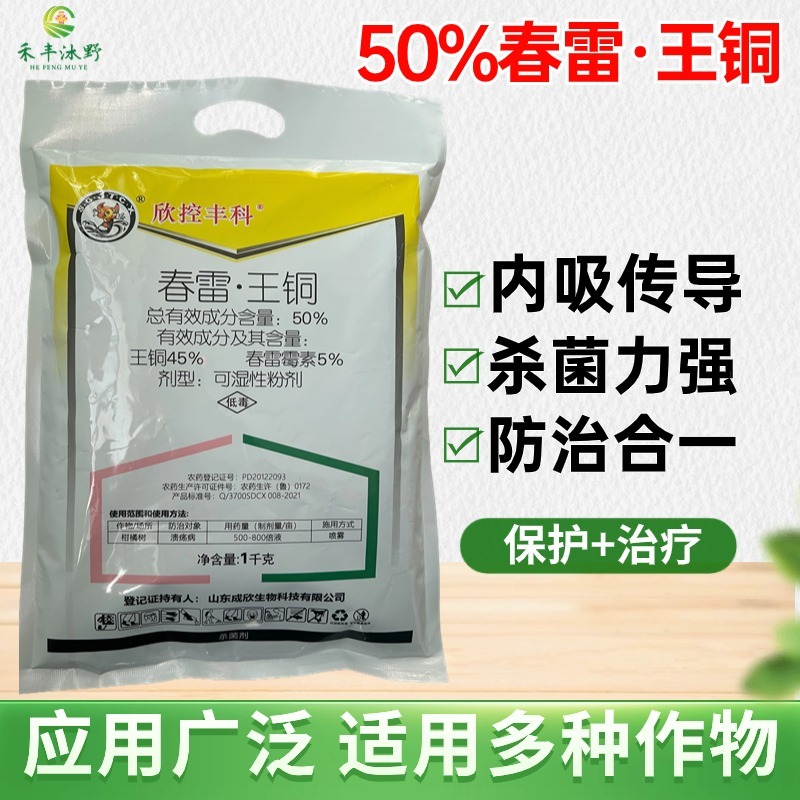 春雷王铜农药杀菌剂霜霉细菌叶霉病溃疡病春雷王铜