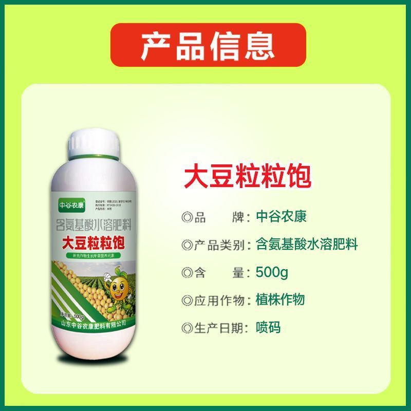 大豆粒粒饱黄豆增产专用叶面肥促根抗旱保花保荚氨基酸水溶肥