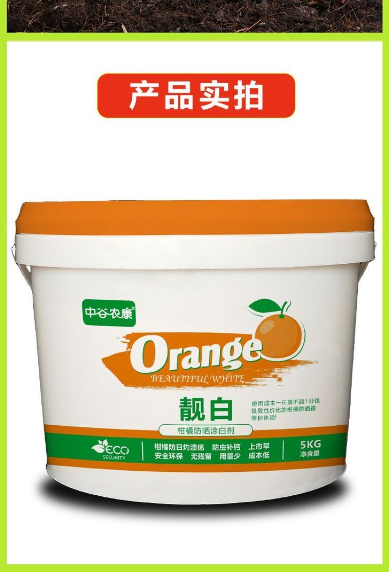 橘美柑橘防晒涂白剂预防太阳果补钙防病防虫害