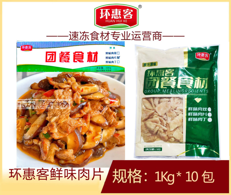 环惠客鲜味肉片清真