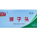 环惠客狮子头100g清真