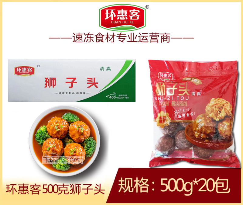 环惠客狮子头500g清真