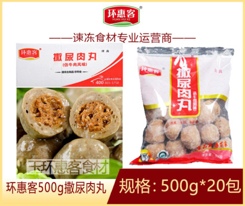 环惠客撒尿肉丸500g清真