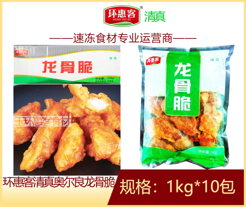 环惠客奥尔良龙骨脆清真