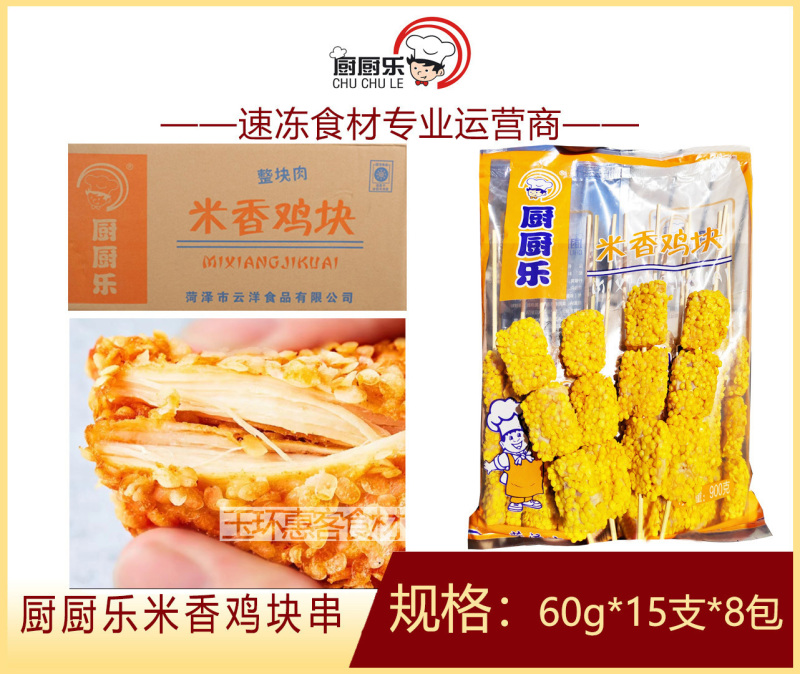 厨厨乐米香鸡块串