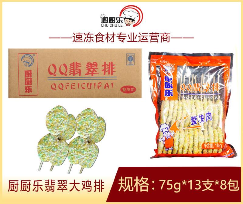 厨厨乐QQ翡翠大鸡排