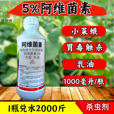 5%阿维菌素小菜蛾杂虫正品胃毒触杀杀虫剂