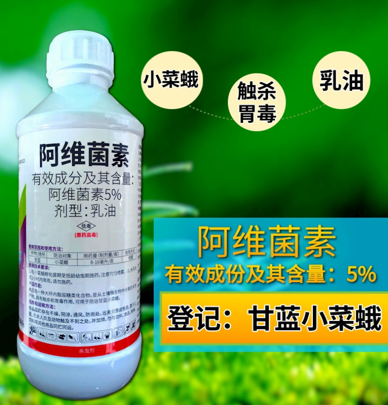 5%阿维菌素小菜蛾杂虫正品胃毒触杀杀虫剂