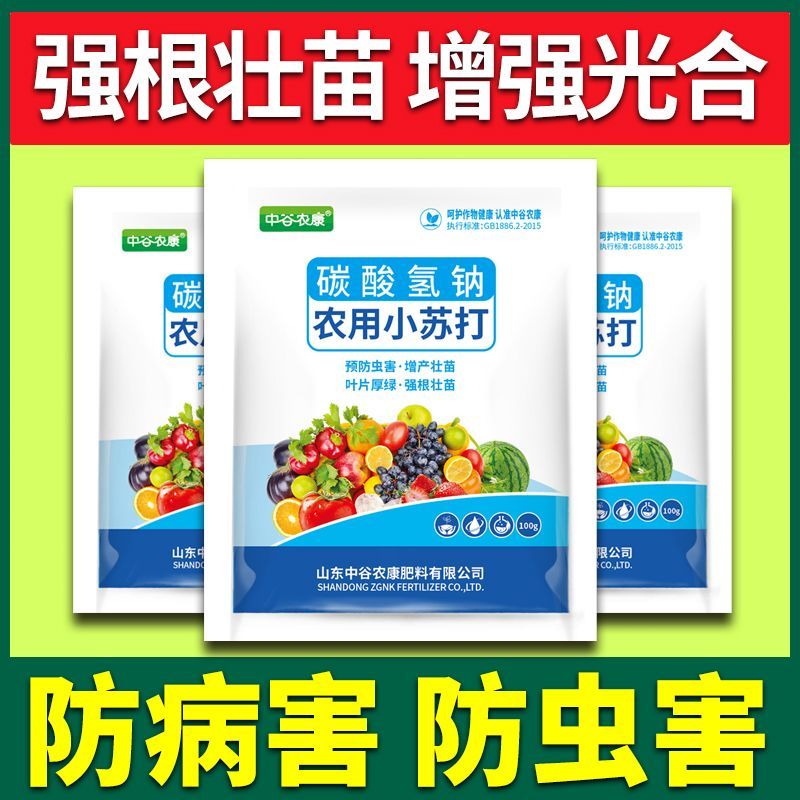 农用小苏打碳酸氢氢钠蔬菜增产壮苗除虫除菌农药残留作物预防
