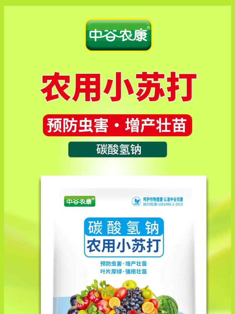 农用小苏打碳酸氢氢钠蔬菜增产壮苗除虫除菌农药残留作物预防