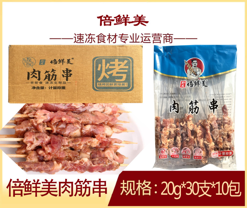 倍鲜美板筋串（肉筋串）
