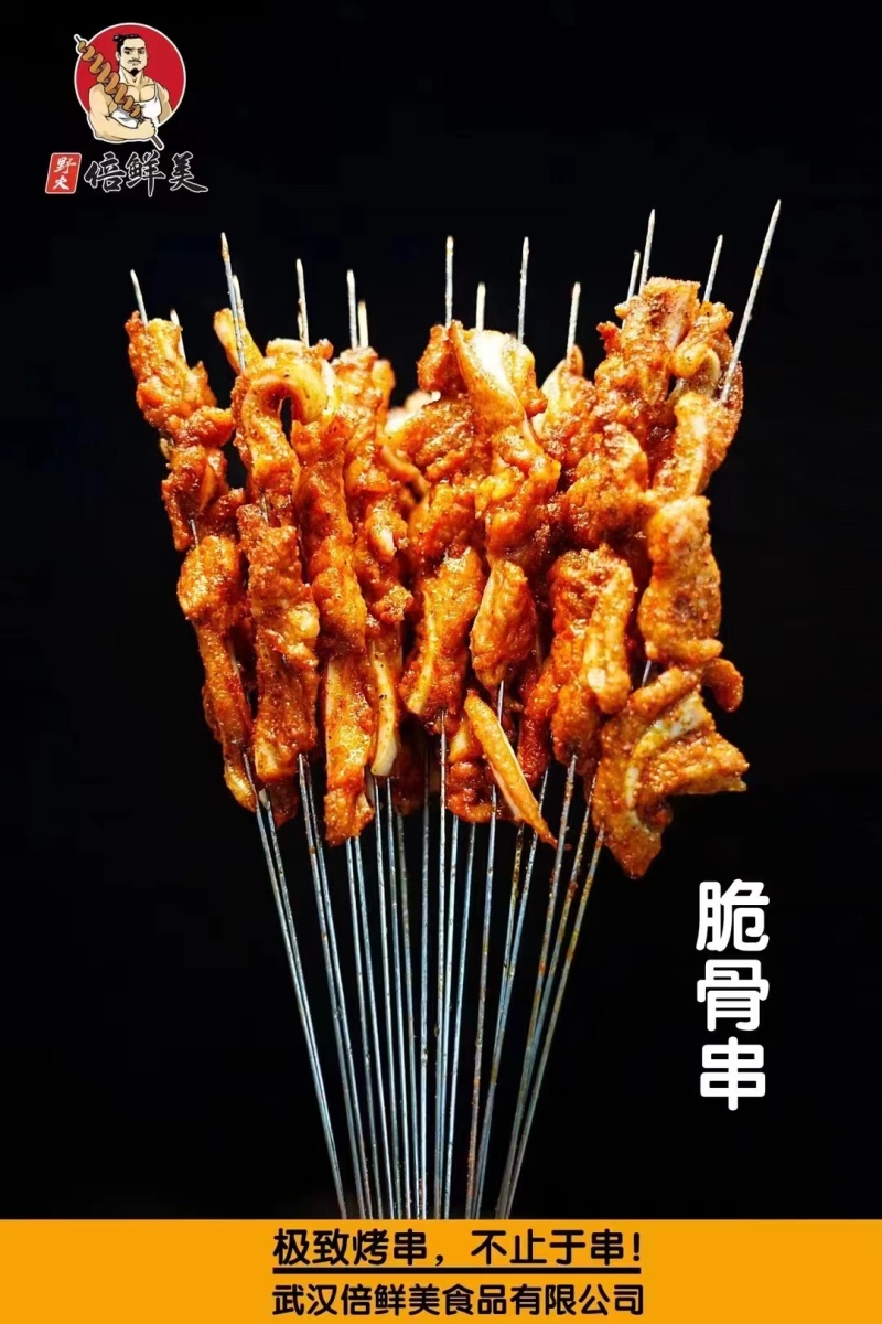 倍鲜美脆骨串