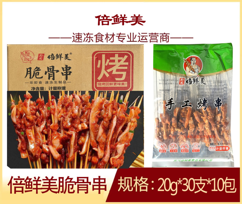 倍鲜美脆骨串