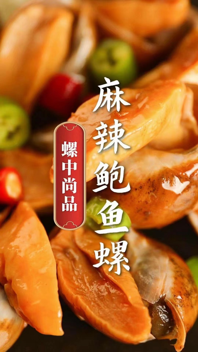 麻辣鲍鱼螺5斤一袋（供熟食店，烧烤，大排档，捞汁小海鲜）