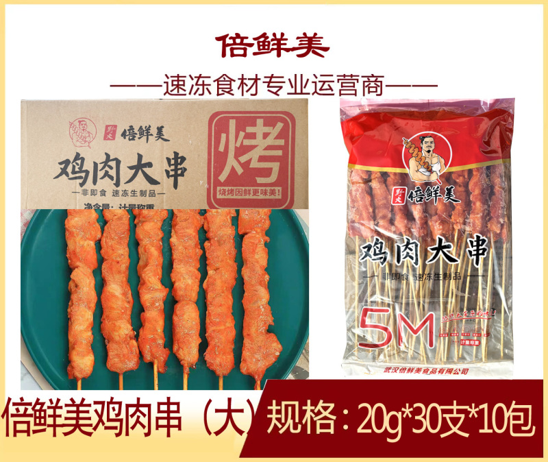 倍鲜美鸡肉大串