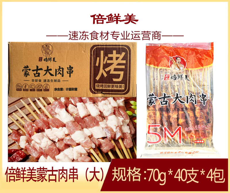 倍鲜美蒙古肉串（蒙古大串）