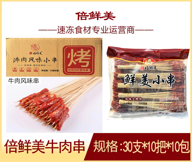 倍鲜美牛肉串3000支