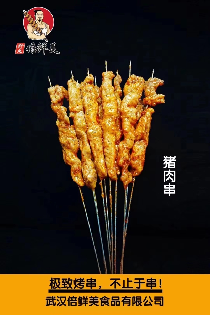 倍鲜美五花肉串（猪肉串）