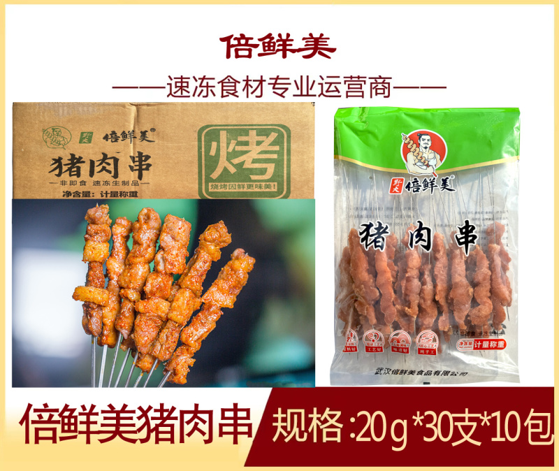 倍鲜美五花肉串（猪肉串）