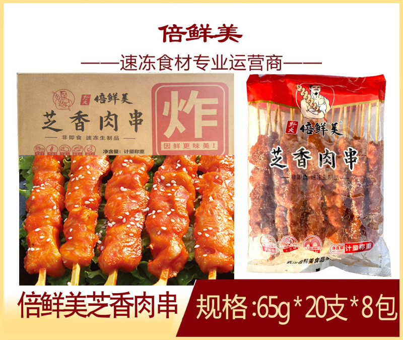 倍鲜美芝香串
