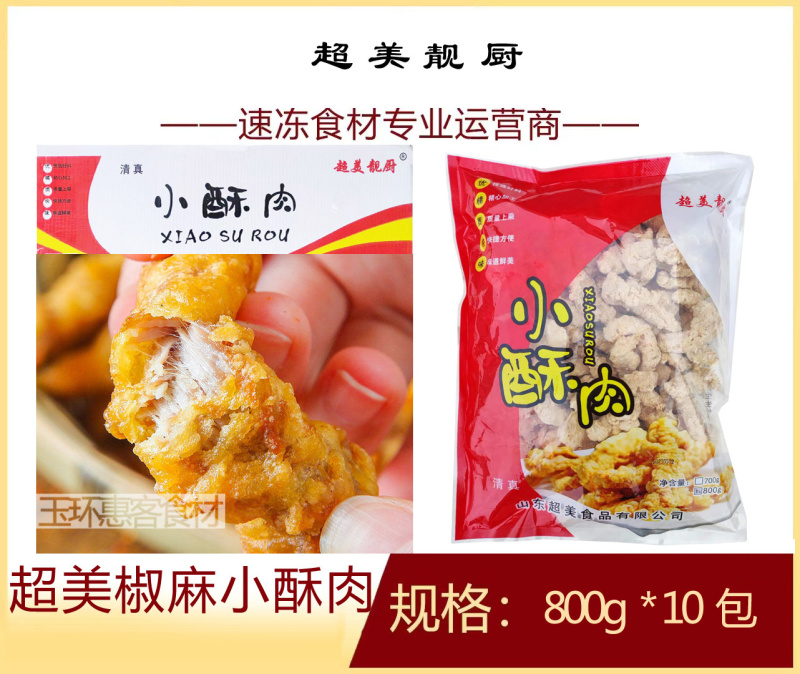 超美椒麻小酥肉