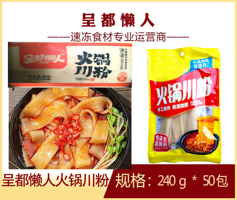 呈都懒人火锅川粉