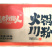 呈都懒人火锅川粉