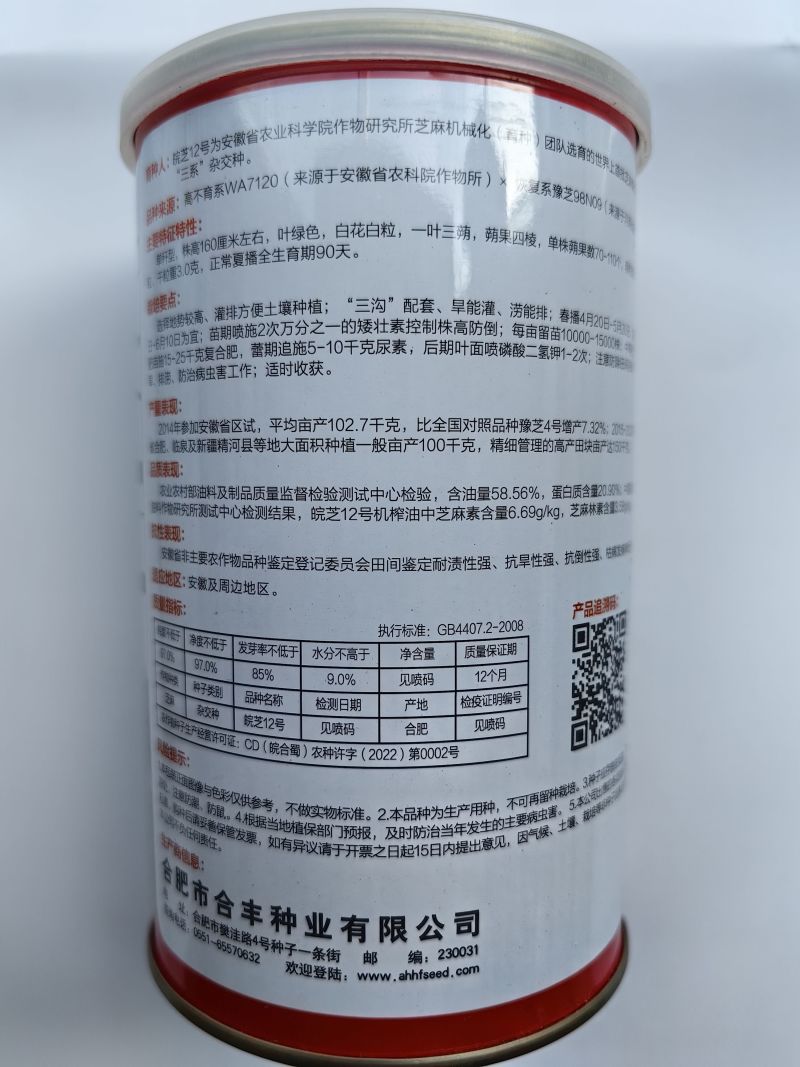 皖芝12号芝麻种子，三系杂交，一叶三蒴，蒴果四棱，基地用