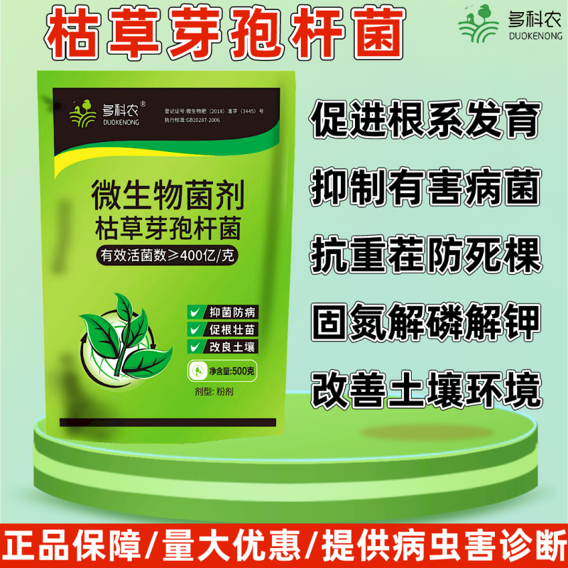 多科农枯草芽孢杆菌400亿高含量抗重茬防病害微生物菌剂