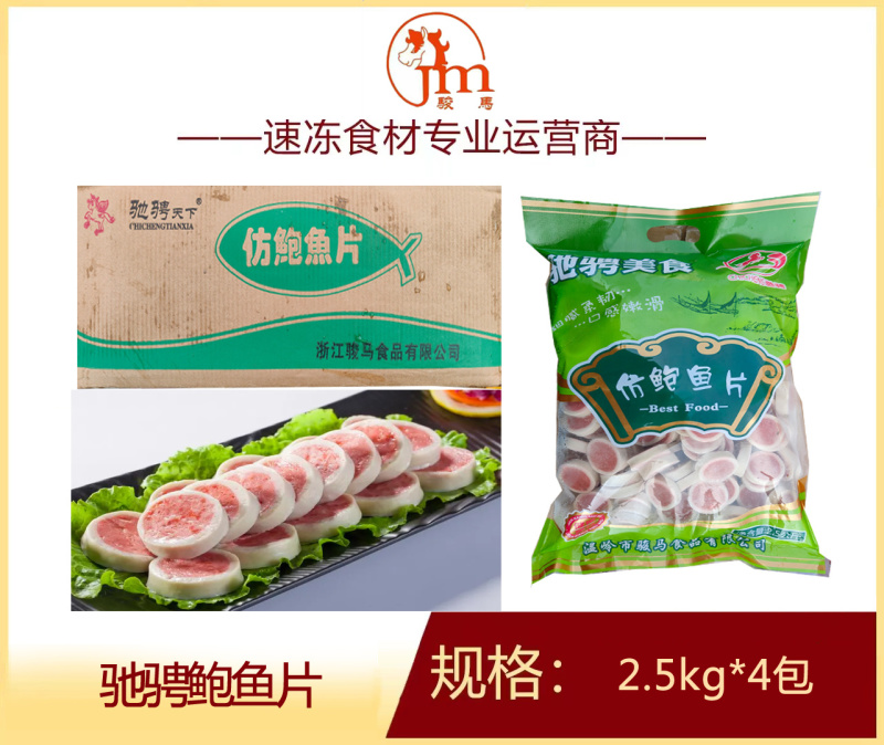 驰骋鲍鱼片