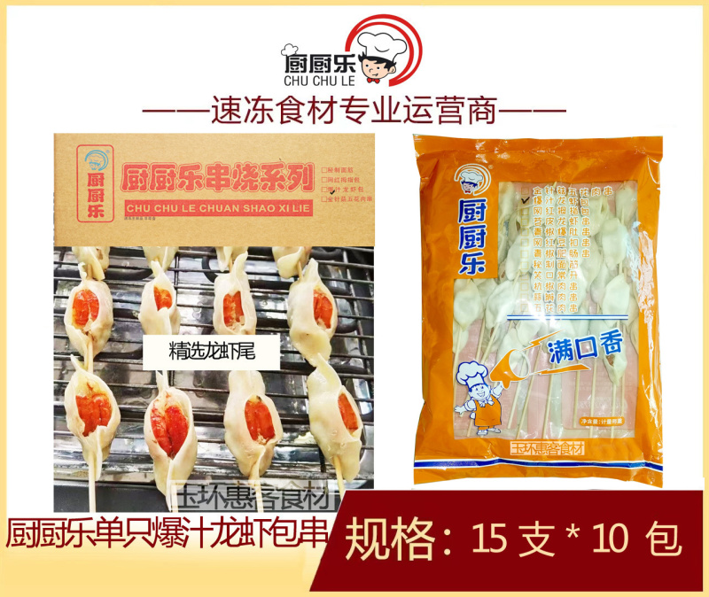 厨厨乐爆汁龙虾包串
