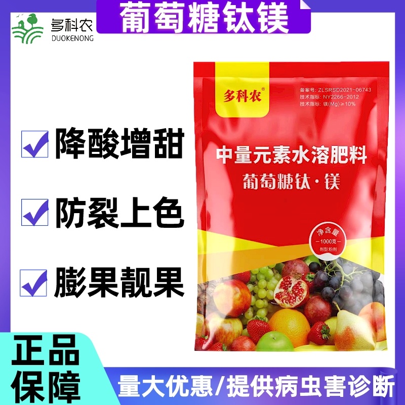 多科农葡萄糖钛镁果树转色增甜退酸果树蔬菜通用叶面肥