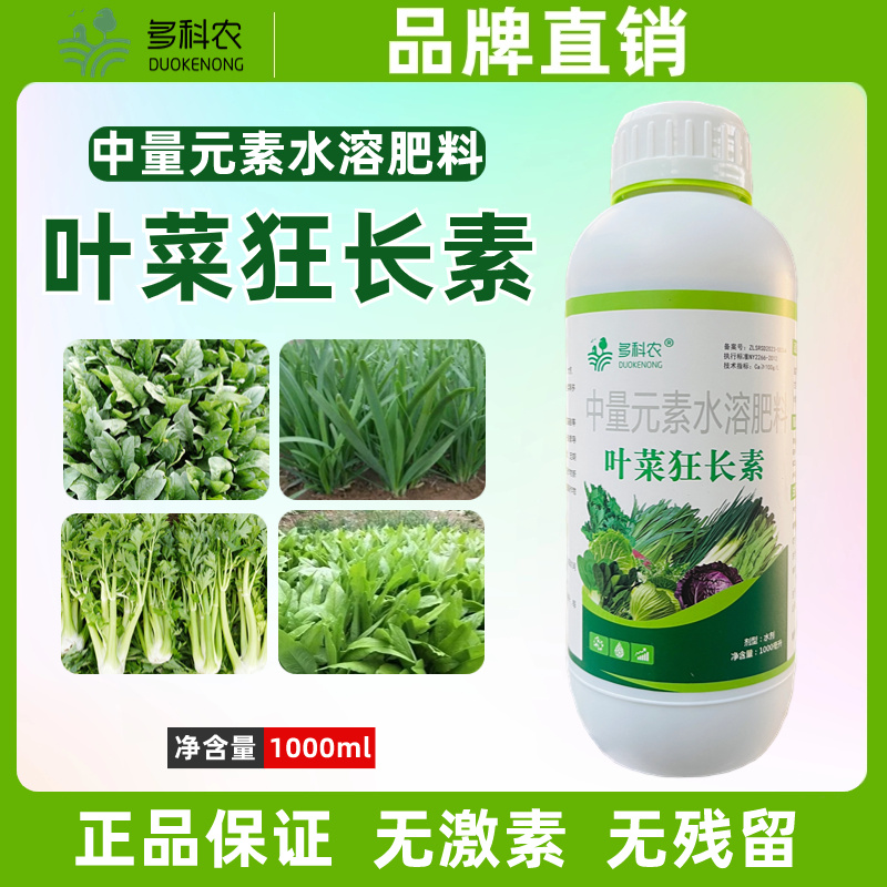 多科农叶菜狂长素韭菜菜心小油菜香菜油麦菜空心菜专用叶面肥