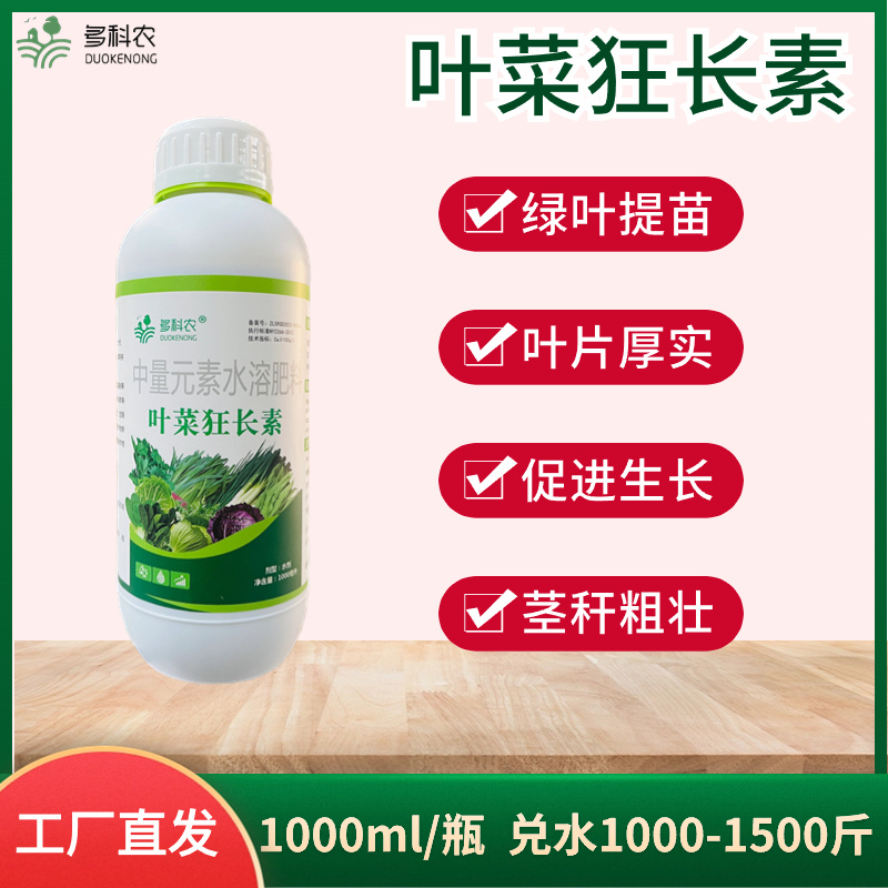 多科农叶菜狂长素韭菜菜心小油菜香菜油麦菜空心菜专用叶面肥