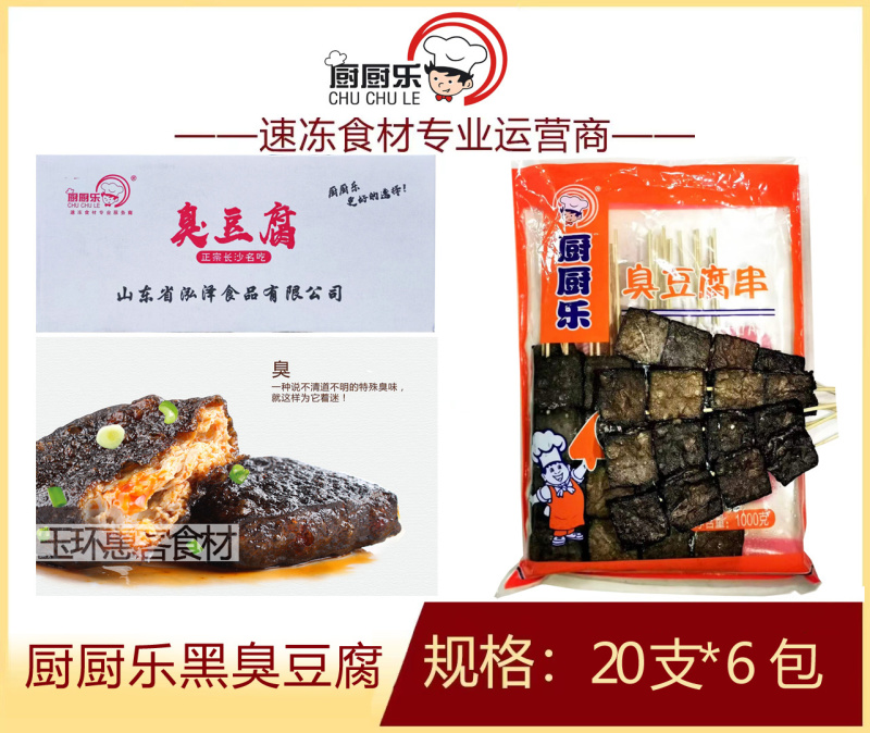 厨厨乐黑臭豆腐串