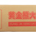 厨厨乐黄金熊大棒