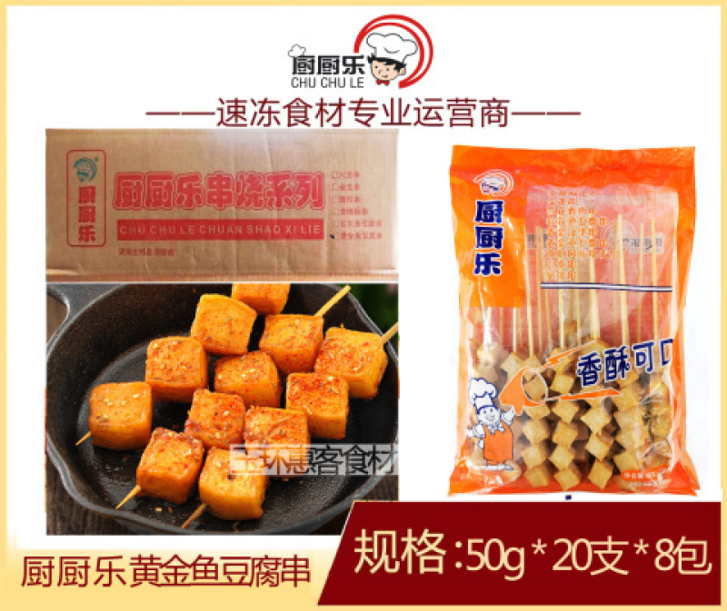 厨厨乐黄金鱼豆腐串