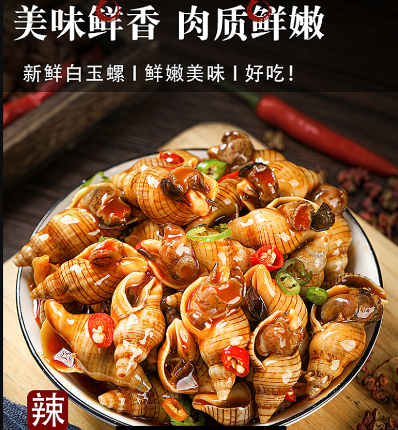麻辣白玉螺品5斤一袋（供熟食店，烧烤大排档捞汁小海鲜
